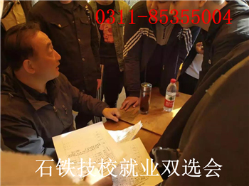  石家庄铁路职业技工学校2019春就业招聘会 就业信息 第3张