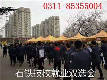  石家庄铁路职业技工学校2019春就业招聘会 就业信息 第1张