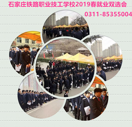 就业.png 石家庄铁路职业技工学校2019春就业招聘会 就业信息 第4张