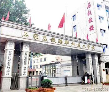 石家庄留营铁路学校 石家庄铁路技校学校优势 学校概况