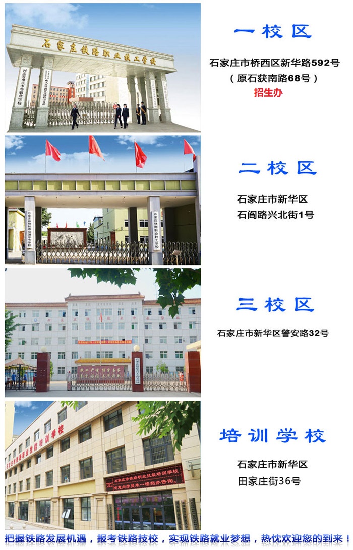 石家庄铁路学校有几个校区 石家庄铁路专业学校有几个校区 常见问题 第1张