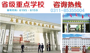 石家庄铁路职业技工学校 石家庄铁路技校2019端午节放假安排 学校概况