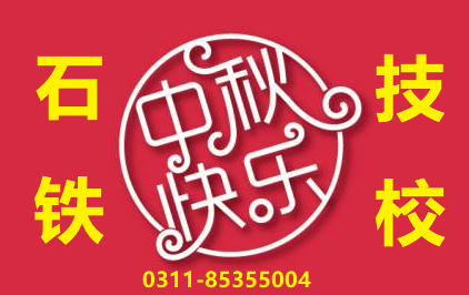 石家庄铁路技校中秋放假通知 石家庄铁路技校2019中秋放假安排 铁路学校
