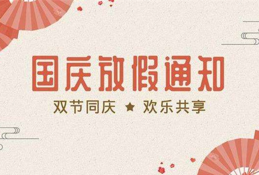 timg.jpg 石家庄铁路学校2019国庆假期安排 铁路学校