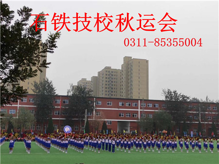 石家庄铁路学校秋季运动会 石家庄铁路职业技工学校2019运动会 学校图片 第5张