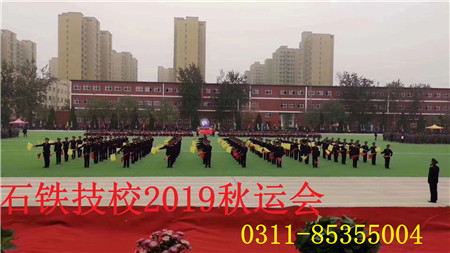 石家庄铁路技工学校秋季运动会 石家庄铁路职业技工学校2019运动会 学校图片 第4张