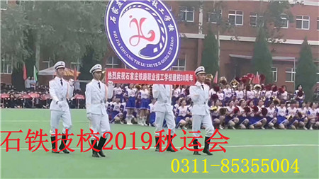 石家庄铁路技校秋季运动会 石家庄铁路职业技工学校2019运动会 学校图片 第1张