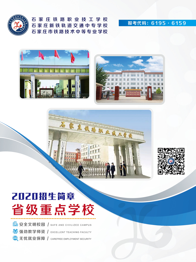 石家庄铁路学校2020年春季招生简章 2020年春石家庄铁路学校招生简章（图） 学校图片 第1张