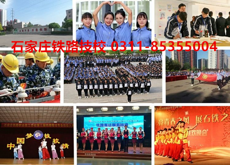 石家庄铁路职业技工学?；疃?石家庄铁路学校2020春季升学班有什么专业 招生信息