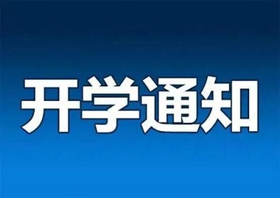 u=1263835844,1648813072&fm=11&gp=0.jpg 河北省开学时间确定了 教育资讯
