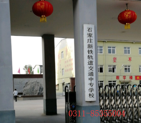 石家庄新铁职业高中是哪里呢 石家庄新铁轨道交通学校是哪里呢 铁路学校
