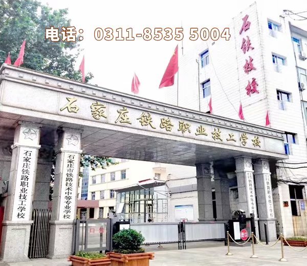 123.jpg 石家庄铁路学校排名 教育资讯