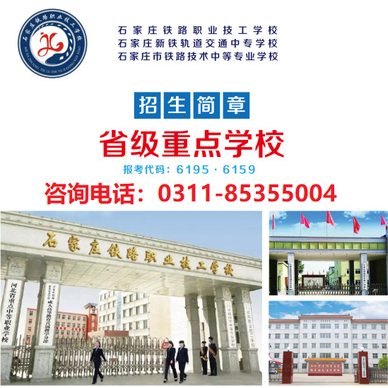 石家庄铁路职业技工学校咨询电话 石家庄铁路职业技工学校办学优势 常见问题