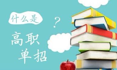 石家庄铁路学校高考报名 铁路技校毕业想上大专用高考报名 教育资讯
