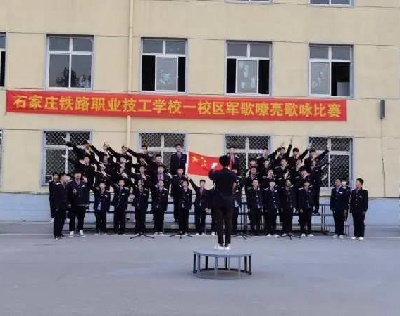 石家庄铁路学校歌咏比赛 石家庄铁路职业技工学校歌咏比赛 学校图片 第2张