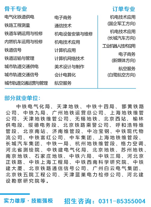 石家庄铁路职业技工学校招生专业 石家庄铁路学校2023年春季班招生简章（图） 招生信息 第4张