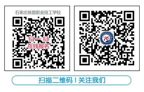 石家庄铁路学校联系方式 石家庄铁路学校2023年春季班招生简章（图） 招生信息 第9张