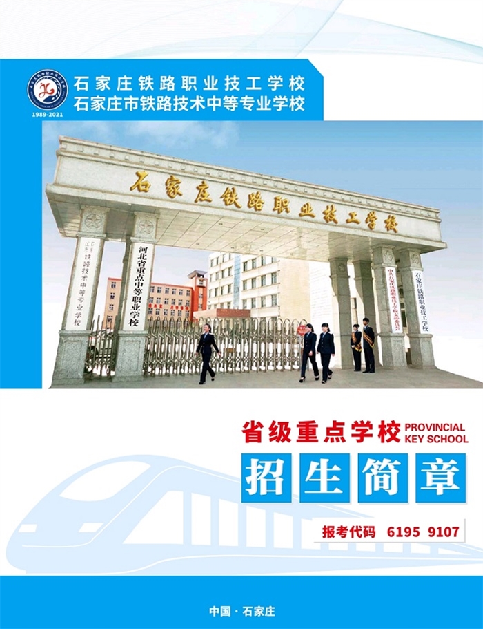 石家庄铁路职业技工学校招生简章 石家庄铁路职业技工学校2021年招生简章图片 学校图片 第1张