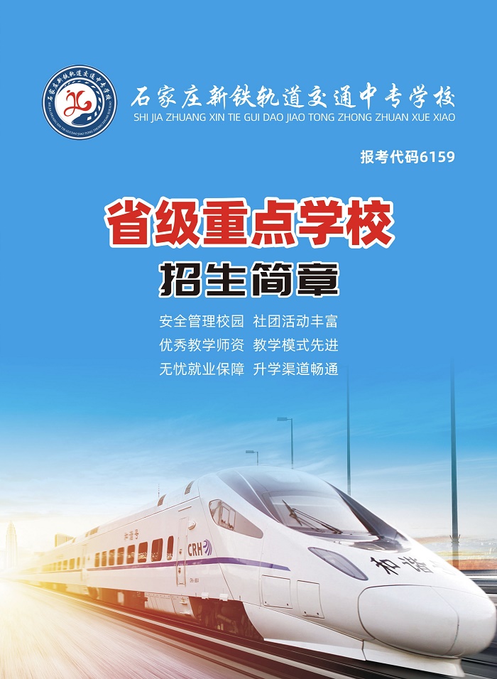 石家庄新铁轨道交通中专学校招生简章 石家庄新铁轨道交通中专学校2021年招生简章（图） 学校图片 第1张