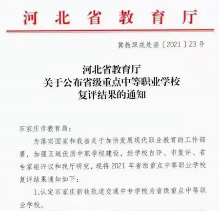 石家庄铁路学校河北省重点学校 石家庄新铁轨道交通中专学校省重点授牌通知 铁路学校