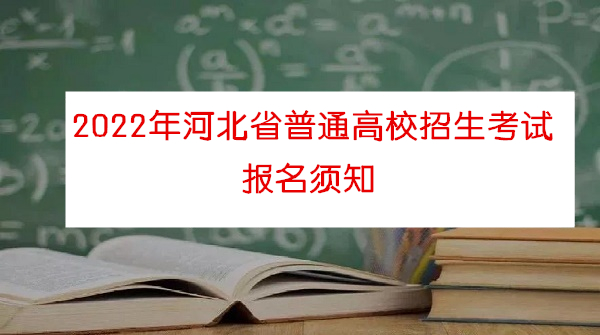 1584_副本.jpg 2022年河北省高考报名时间确定 教育资讯