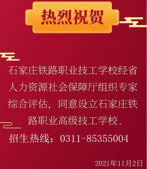 微信图片_20211103114416.jpg 石家庄铁路技校升格为高级技工学校 铁路学校
