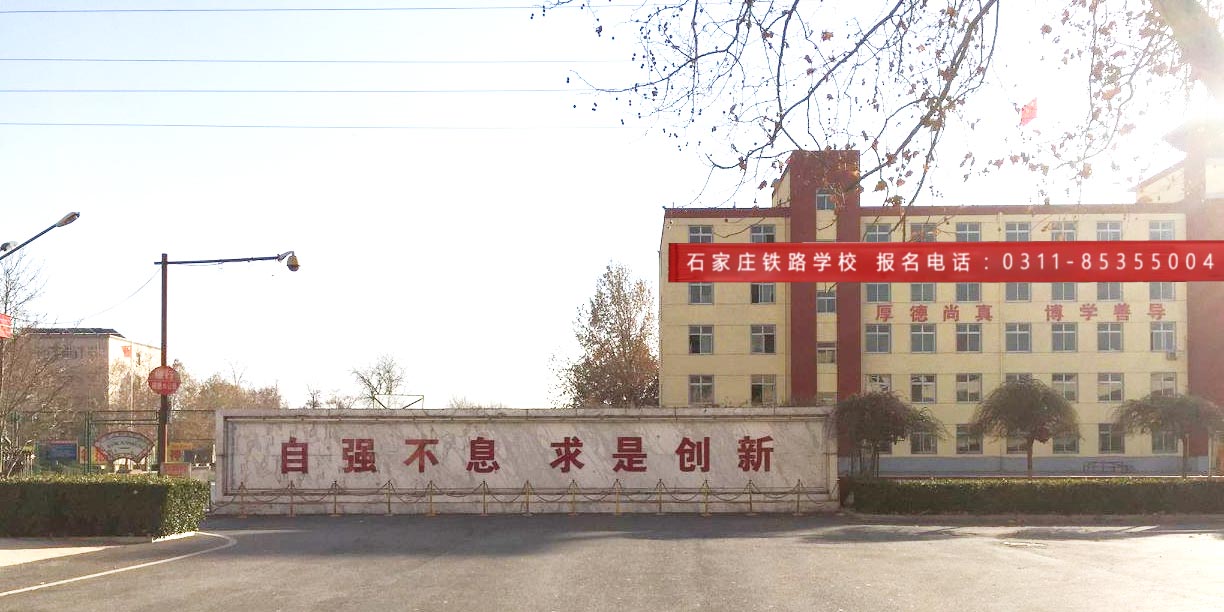 石家庄铁路学校春季班有3+3吗 石家庄铁路学校春季班有3+3吗 招生信息