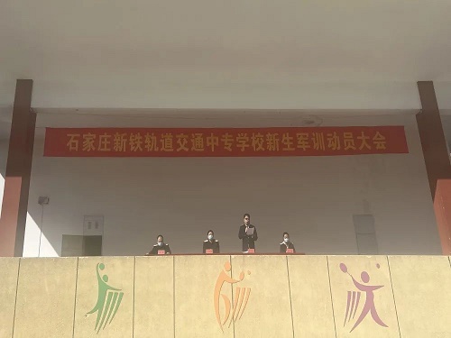 石家庄新铁职业高中2022春军训开幕式 石家庄新铁轨道交通学校2022春军训开幕式 常见问题 第1张