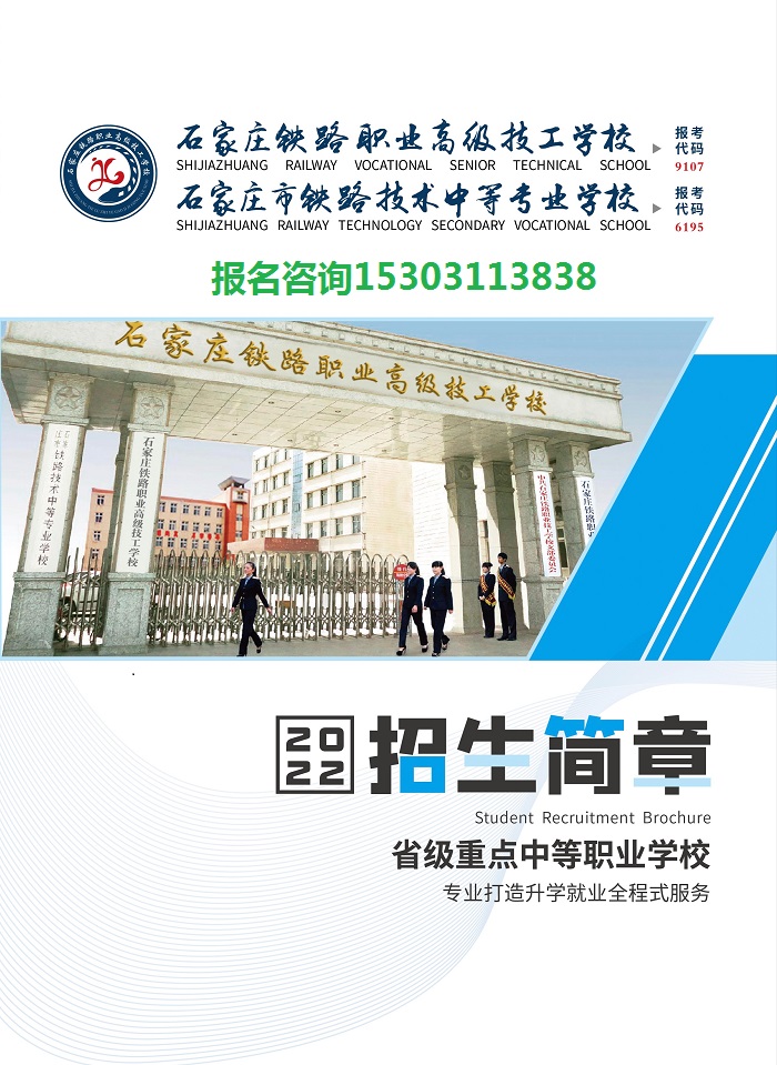 石家庄铁路职业高级技工学校招生简章 石家庄铁路职业高级技工学校2022年招生简章（图） 招生信息 第1张
