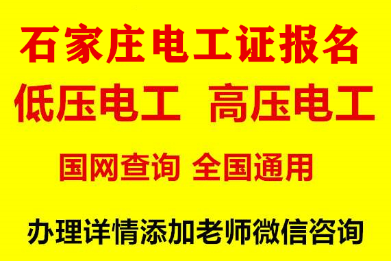 石家庄考电工证需要多少费用 石家庄考电工证需要多少费用 资料