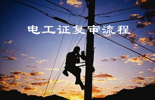 石家庄电工证复审流程及时间问题 石家庄电工证复审流程及时间问题 教育资讯