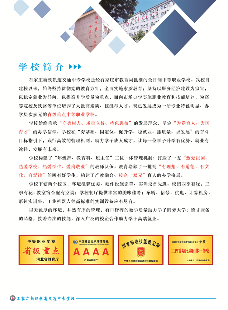 石家庄新铁轨道交通中专学校招生简章 石家庄新铁轨道交通中专学校2023年春季招生简章 招生信息 第2张