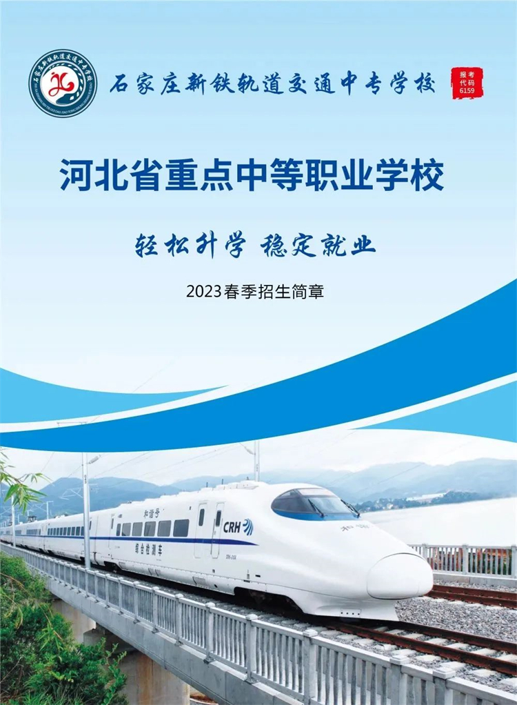 石家庄新铁轨道交通中专学校2023年春季招生简章 石家庄新铁轨道交通中专学校2023年春季招生简章 招生信息 第1张
