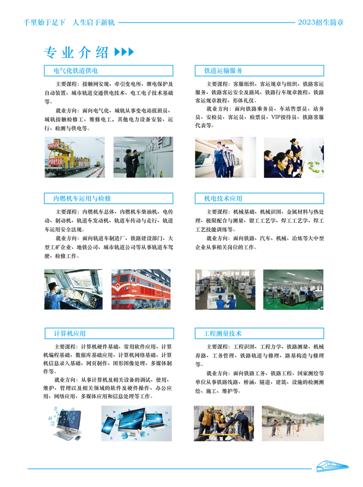 石家庄新铁轨道交通中专学校2023年春季招生简章 石家庄新铁轨道交通中专学校2023年春季招生简章 招生信息 第4张