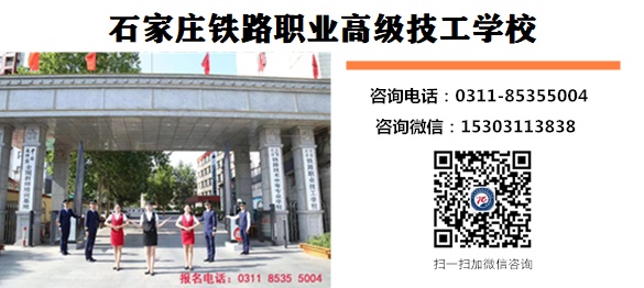 单招落榜上石家庄铁路职业高级技工学校怎么样 单招落榜上石家庄铁路职业高级技工学校怎么样 铁路学校