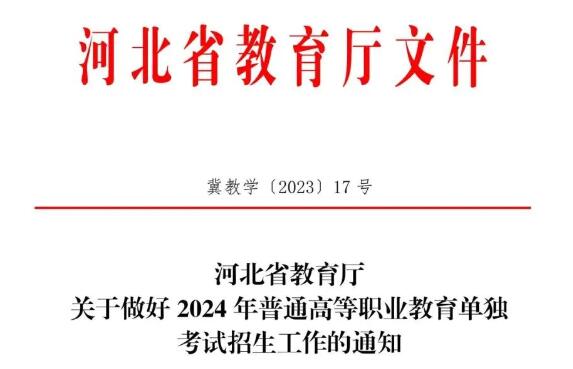 2024年河北省单招新增四所院校并取消高中会考折算 2024年河北省单招新增四所院校并取消高中会考折算 教育资讯