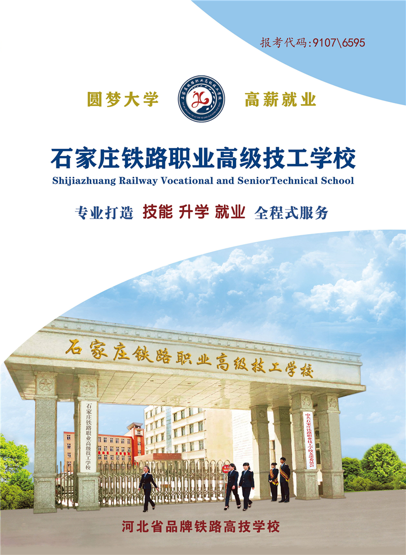 石家庄铁职业高级技工学校2024年秋季招生简章 石家庄铁路职业高级技工学校2024秋季招生简章新版 学校图片 第1张
