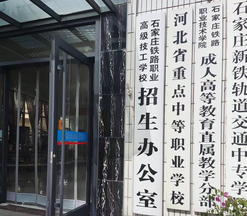 石家庄铁路中专学校春季招生截止时间 石家庄铁路中专学校春季招生截止时间 招生信息