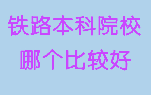 d88eba57fd802244a575c1d3a2da44d.jpg 铁路本科院校哪个比较好 教育资讯
