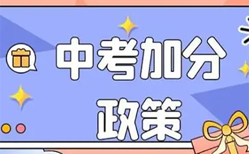 2024年中考政策加分项有哪些 2025年中考政策加分项有哪些 常见问题