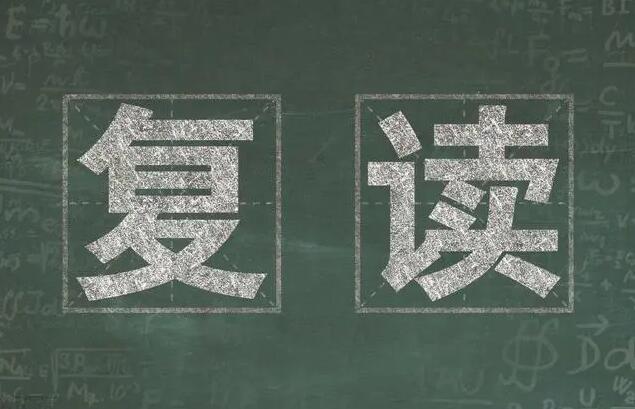  高三复读流程怎么走  高三复读流程怎么走 教育资讯