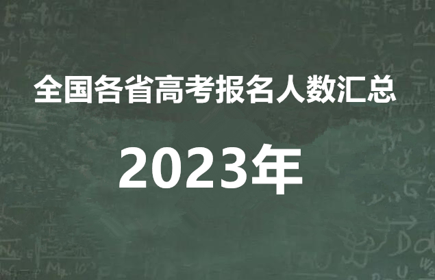 复读.jpg 2023年全国各省高考人数表 教育资讯
