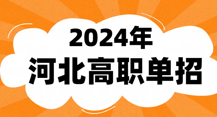2024河北单招二类职业技能考试题型汇总 2024河北单招二类职业技能考试题型汇总 铁路学校