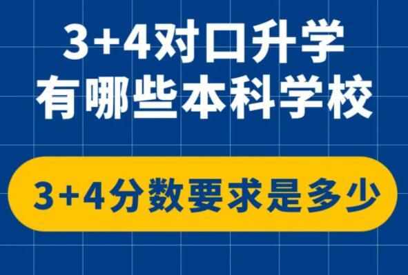 3+4本科是什么？正规吗？哪个学校能上 3+4本科是什么？正规吗？哪个学校能上 常见问题