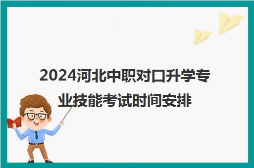 QQ截图20240316172457.jpg 河北对口升学考试介绍 铁路学校