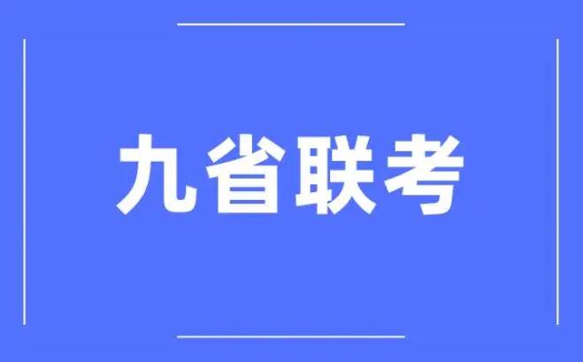 九省联考.jpg 新高考2024年九省联考是哪九省 常见问题 第1张