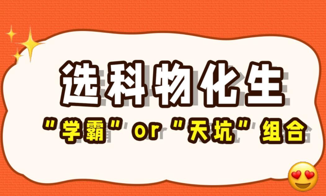 高中选科物化生组合的优缺点有哪些 高中选科物化生组合的优缺点有哪些 常见问题