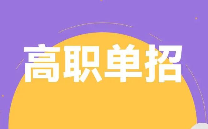 单招考试报名网入口 单招考试报名网入口 教育资讯