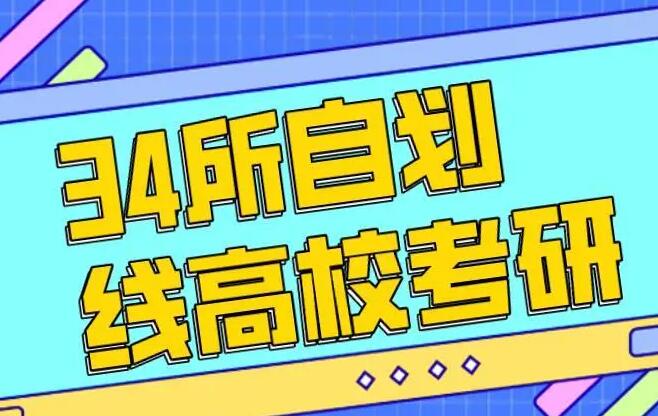 研究生34所自主划线院校名单汇总 研究生34所自主划线院校名单汇总 常见问题