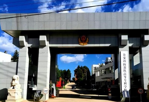 公安消防部队高等专科学校在哪 公安消防部队高等专科学校在哪 教育资讯